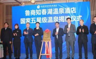 魯商知春湖溫泉酒店“國家五星級溫泉”揭牌