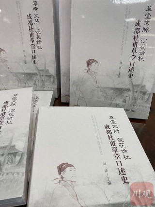 傳承詩聖文化口傳記憶的薪火《成都杜甫草堂口述史》新書首發