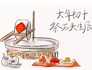 正月初十“石頭日”，記住“吃3樣忌2事”，寓意十全十美行好運