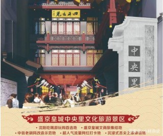 中街兩胡同業態升級，變身成為盛京皇城中央裏文化旅遊景區！