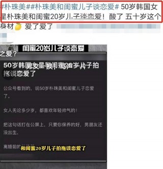 50歲韓國女星樸珠美，與閨蜜20歲兒子談戀愛，引起了不少的熱議。