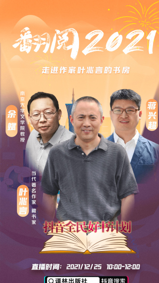 全網直播首秀丨走進作家葉兆言的書房