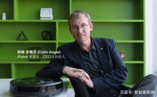 iRobot CEO：智能家居市場的未來要比當下大得多