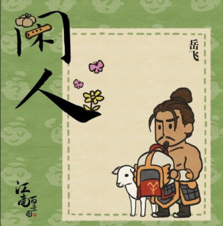 歷史研究院點名批評某遊戲立繪，嶽飛肉袒牽羊，歷史不能被遊戲化
