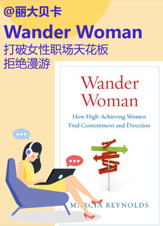 拒絕漫遊：職場女性如何擊穿升職天花板