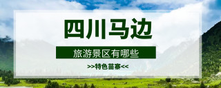四川省馬邊旅遊景區有哪些，獨特自然景觀與人文景觀，體驗大不同