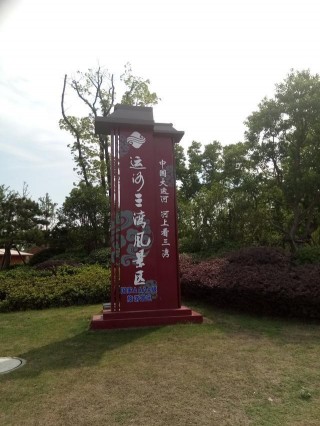 「揚州古運河游」（22）：揚州除了瘦西湖，還有—運河三灣風景區