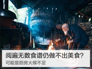 閱遍無數食譜仍做不出美食？可能是廚房火候不足