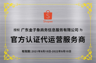 413天沖刺路！金象電商從普通代運營成為Shopee官方認證合作夥伴