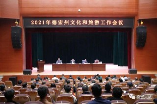 全州文化和旅遊工作強調 努力開創德宏大文旅工作格局