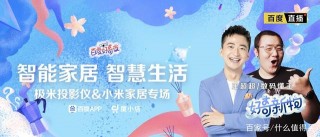 2020年的家居怎能不智能？來百度好奇夜，度小店帶你打造智慧生活