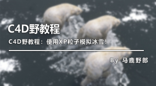 （圖文+視頻）C4D野教程：使用XP粒子模擬冰雪！