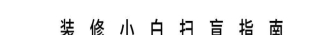 裝修 靈感 | 平平無奇75m²，靠黑白木三色逆襲_裝飾_廚房_客廳