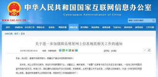 中央網信辦：嚴把娛樂明星網上信息內容導向 建立負面清單