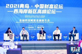 2021青島·財富論壇西海岸新區高峰論壇舉辦