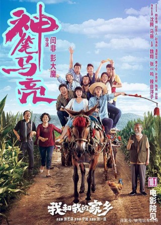 沈騰、馬麗《我和我的家鄉》再聚首，長城汽車見證向日葵之戀