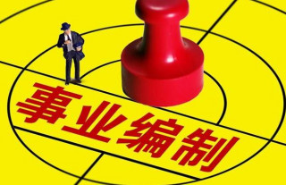 事業編迎“新制度”，福利待遇向公務員靠攏，高校畢業生更有優勢