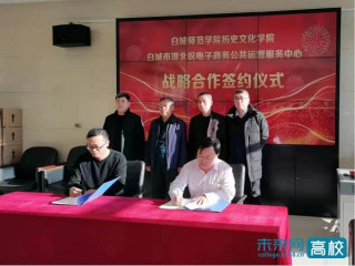 白城師範學院歷史文化學院與白城市洮北區電子商務公共運營服務中心簽署戰略合作協議