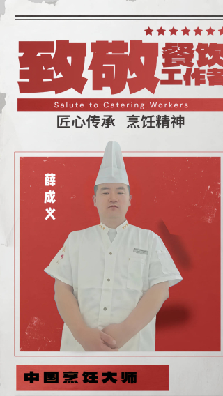 烹飪大師 - 薛成義：以匠心深耕美食沃土的味魂匠人_內蒙古_傳統_創新