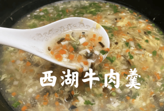 暖心西湖牛肉羹，一口鮮到心尖兒裏_食材_時候_水微微