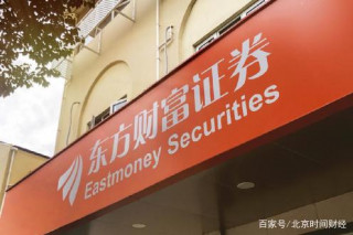 東方財富披露三季報：前三季度實現營收近百億，同比增長逾六成