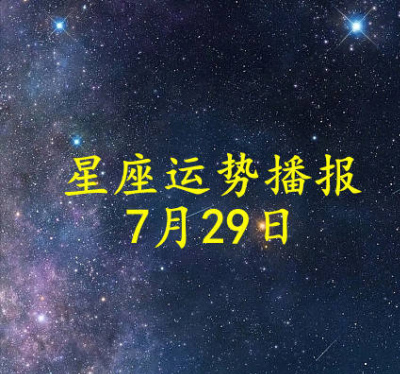 【日運】十二星座2026年7月29日運勢播報_方面_感情_財運