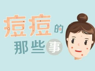 不知道什麼原因致使我的臉上長了許多青春痘？