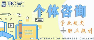 對學業規劃或職業規劃有疑惑？歡迎來個體咨詢！