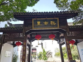 南京熙南裏歷史文化街區
