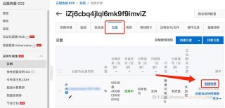 阿裏雲服務器數據備份方法使用快照和鏡像1分鐘搞定
