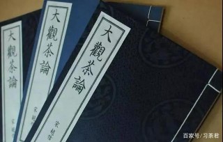 《大觀茶論》，歷史上唯一一部皇帝所著的茶學專著！