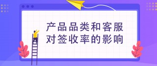 麥哥二類電商代運營：產品品類和客服，對簽收率的影響