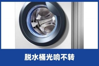 啄木鳥家庭維修|洗衣機脫水桶光響不轉