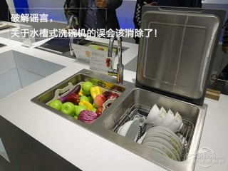 破解謠言，關於水槽式洗碗機的誤會該消除了！