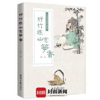 新書架｜《好竹連山覺筍香》：從古詩詞中品讀古人舌尖記憶 跟著大詩人賞美食
