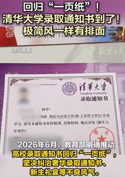 回歸“一頁紙”，清華大學錄取通知書到了_素簡_禮盒_院校