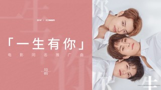 電影《一生有你》同名推廣曲MV曝光 ONER獻唱惹網友感懷青春時光