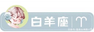 星座女神一周星座運勢(3.15-3.21)