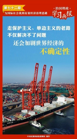 治國理政·學習畫報72｜為國際社會找到有效經濟治理思路