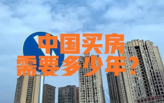 一家人不吃不喝多久才能買得起房？美國4年，歐洲8年，：呵呵