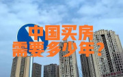 一家人不吃不喝多久才能買得起房？美國4年，歐洲8年，：呵呵