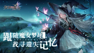 探索多重時空下的奇妙世界——《複蘇的魔女》
