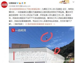 當地旅遊局回應女子高空索道墜落：為景區工作人員，已送醫