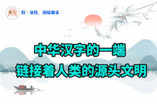 中華漢字的一頭連接著人類文明的源頭
