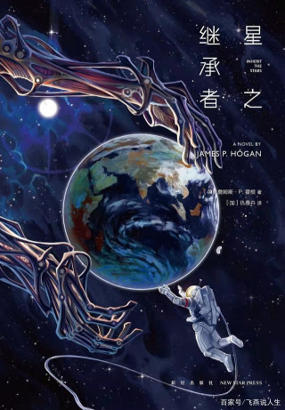 《星之繼承者》：解謎五萬年前的人類文明