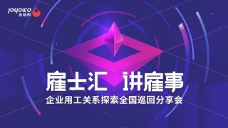 金柚網“雇士匯·講雇事”全國19城巡回分享會重磅來襲