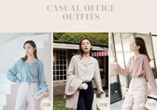「上班族穿搭聖經」25歲-30歲穿衣哲學讓你氣質與氣場兼具！