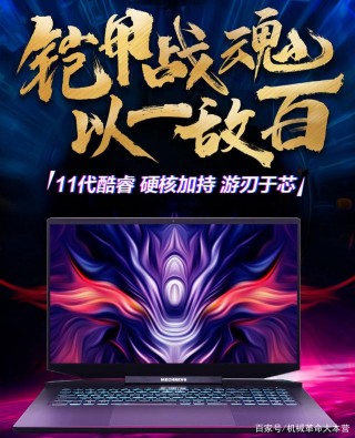 機械革命H45重磅遊戲本新品即將開搶