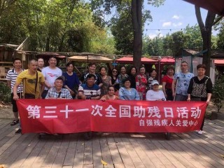 遊公園 唱紅歌 品美食 成都市錦江區殘疾人歡度全國助殘日
