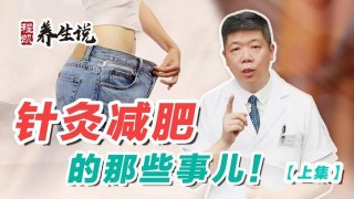 程凱養生說：針灸減肥的那些事兒
